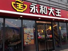 -永和大王(茉莉上新·共和新路店)
