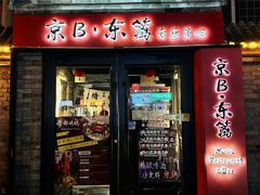 -京B·东篱精酿啤酒音乐餐厅