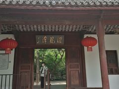 -汇龙潭