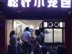 门面-舒小笼松针小笼包