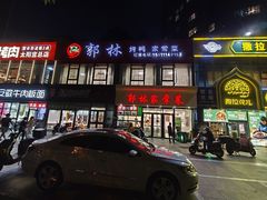 -郭林家常菜烤鸭(曙光西路店)