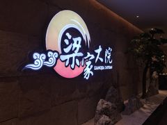 -梁家大院•农家菜(昆山会展中心店)