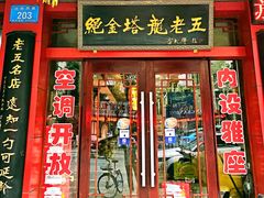 门面-龙老五汤店(站前西路店)