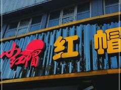 门面-红帽叔叔包子
