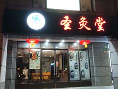 -莱蔻·圣灸堂·推拿艾灸(天山店)