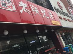 -老陕兄弟(彩虹新城店)