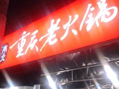 -正南齊北重庆老火锅(光华村直营店)