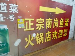 -章记正宗南岗鱼蛋火锅