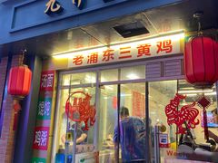 门面-九斤黄三黄鸡专卖店