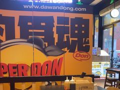 -熊吞·大碗丼烧肉饭(西市场嘉华店)