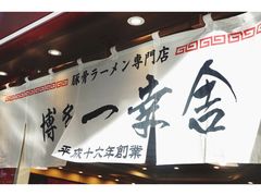 -博多一幸舍(侨福芳草地购物中心店)