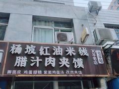 门面-老字号杨坡红油米线腊汁肉夹馍(东四道巷店)