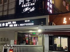 门面-阿里家·新疆烤肉酒場 by MIG