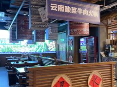 -洱火云南酸菜牛肉火锅(石景山当代商城店)