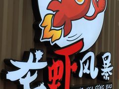 -龙虾风暴(松江店)