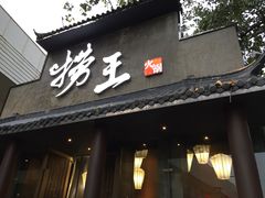 门面-捞王锅物料理(凯旋路店)