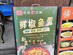 -情妹耙泥鳅·江湖川菜(科华店)