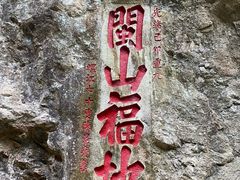 -东南悬空寺方广岩