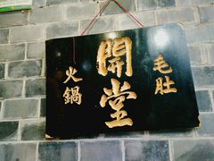 门面-白乐天毛肚火锅馆(解放碑店)