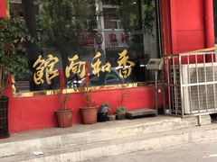 门面-多多大红焖羊肉馆