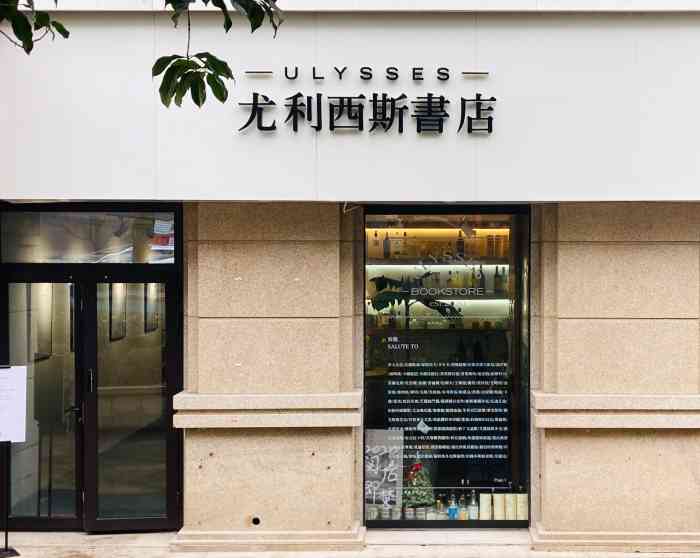 尤利西斯书店-"给尤利西斯的读者们写下了我最近爱的一段话.