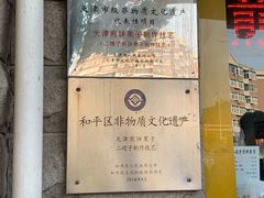 -清真·二嫂子煎饼果子(卫津路总店)