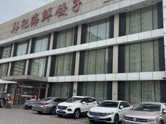 -韩记海鲜饺子旗舰店(红海新区店)