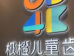 -极橙儿童齿科矫正中心(奥城店)