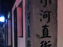 -小河直街历史文化街区