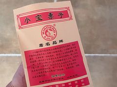 -小宝栗子(嘉华国际商业中心店)