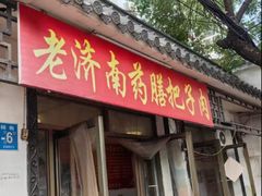 -老济南药膳把子肉(周公祠街店)