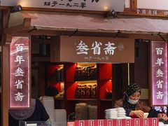 -叁省斋粉蒸肉甑糕·清真(回民街店)