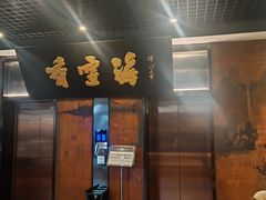 -香雪海饭店中餐厅(湖滨店)