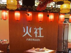 -火社火锅(裕华万达店)