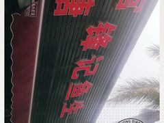 -官塘锋记鱼生·生腌·砂锅粥(牌坊街店)