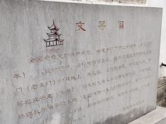 -文昌阁