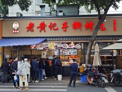 -老黄记手撕烤兔(玉林街店)