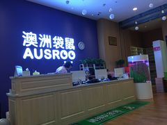 门面-澳洲袋鼠早教(南二环店)