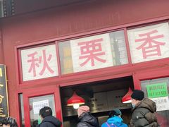 门面-秋栗香(地安门店)