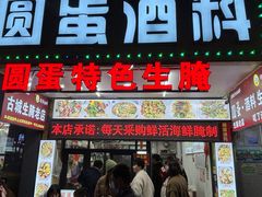 -圆蛋酒料•生腌(开元路店)