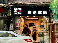 -曲奇童话(尖沙咀店)
