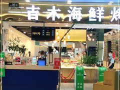 门面-吉木烤肉自助餐厅(乐汇城店)