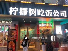 -柠檬树茶餐厅(海雅缤纷城店)