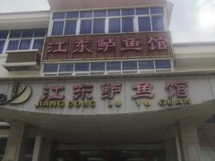 门面-江东鲈鱼馆(正江东)