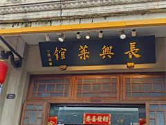 -长兴菜馆(高桥店)