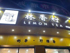 门面-林香柠·柠檬茶