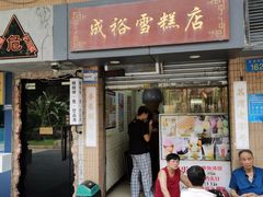 -成裕雪糕店(士多店)
