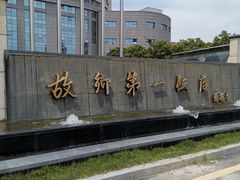 -安徽饭店·白鹭阁自助餐厅(梅山路店)