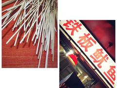 -十里铺铁板鱿鱼