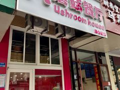 门面-蘑菇餐厅(马台街店)